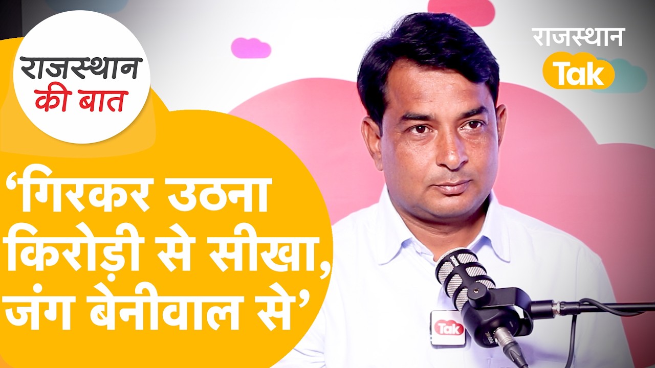 Rajasthan Ki Baat: Naresh Meena ने सुनाए बचपन, राजनीति, चुनाव लड़ने के मजेदार किस्से|Naresh  Podcast