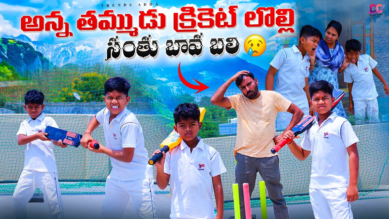 అన్న తమ్ముడు క్రికెట్ లొల్లి సంతు బావ బలి | Anna Thammudu lolli | Kannayya Videos | Trends adda