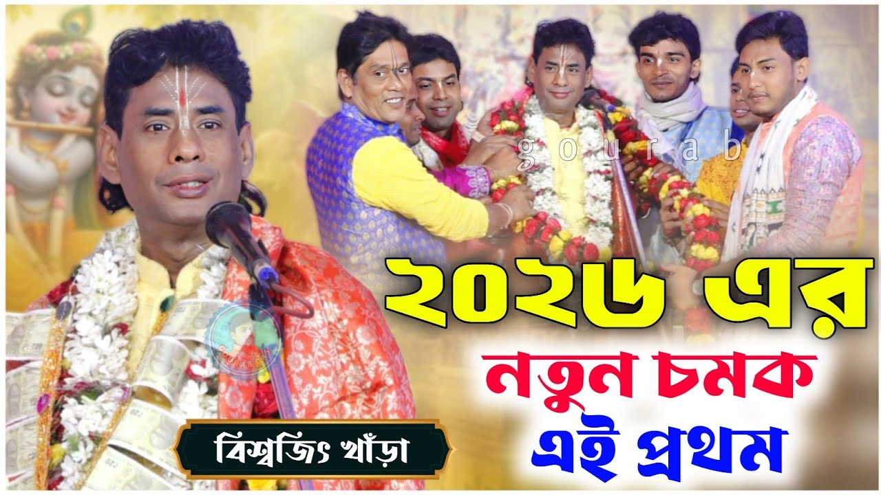 ২০২৬ এর নতুন চমক এই প্রথমবার | বিশ্বজিৎ খাঁড়া কীর্তন | biswajit khara kirtan 2026 