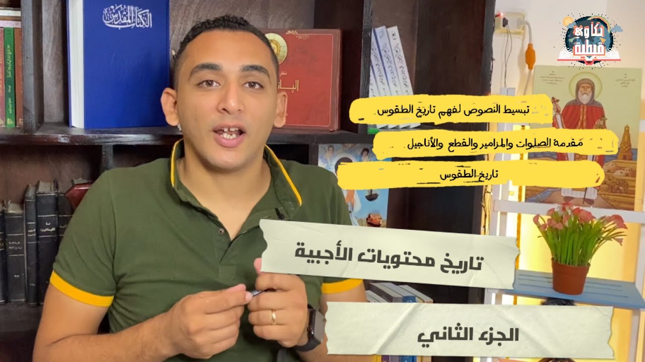 تاريخ محتويات الأجبية | الجزء الثاني | الحلقة ٩