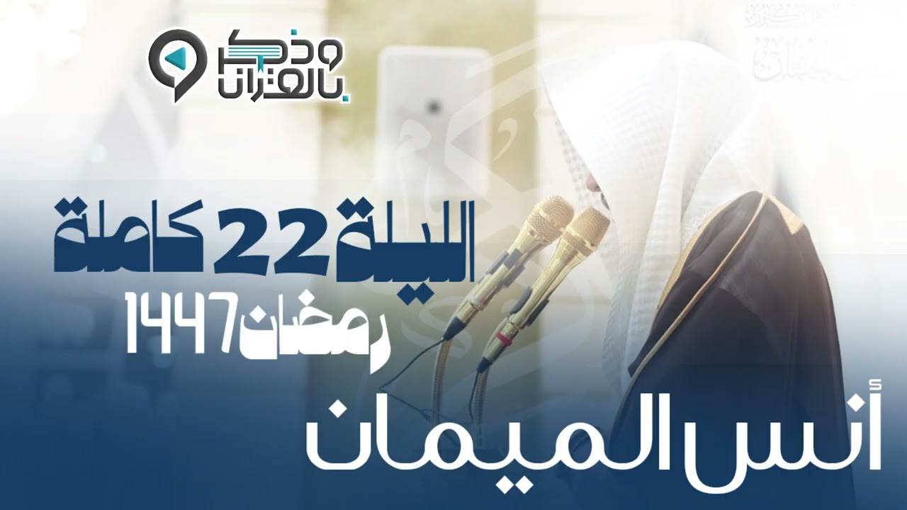 تراويح وتهجد الليلة الثانية والعشرون من رمضان 1447هـ القارئ أنس الميمان