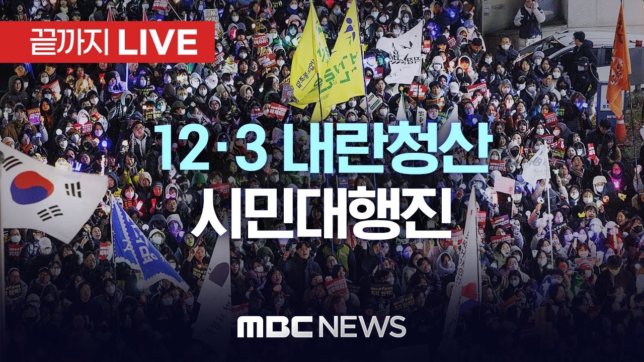 12&middot;3 내란청산 시민대행진 - [끝까지LIVE] MBC 중계방송 2025년 12월 03일