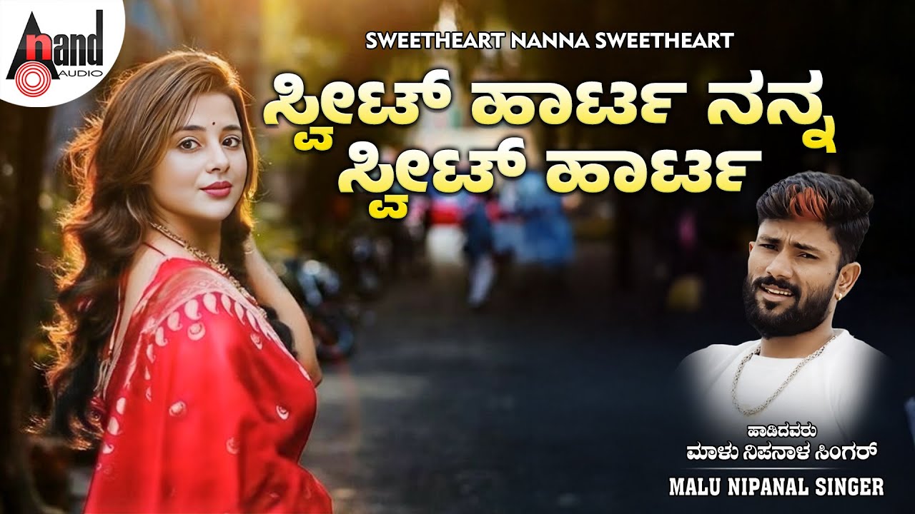 ಸ್ವೀಟ್ ಹಾರ್ಟ ನನ್ನ ಸ್ವೀಟ್ ಹಾರ್ಟ | Audio Song | Malu Nipanal Singer | Kannada Folk Song