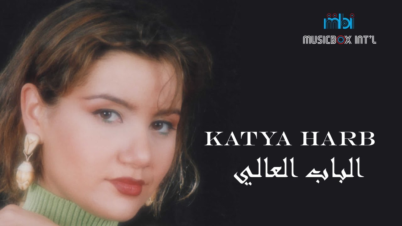 كاتيا حرب - الباب العالي
