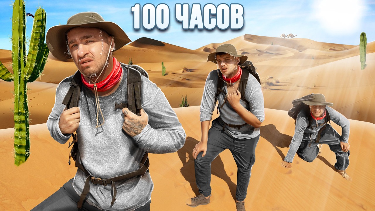 100 ЧАСОВ В ПУСТЫНЕ