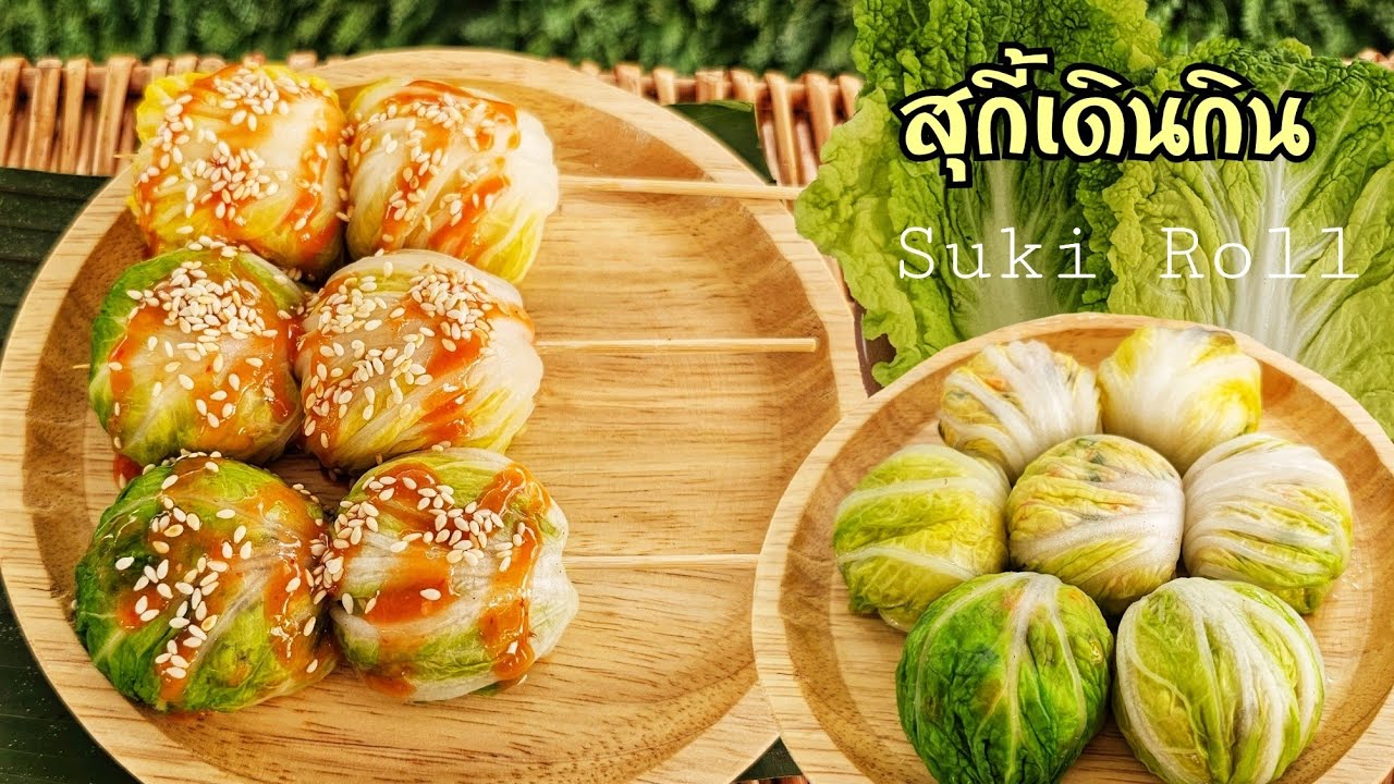 สุกี้โรล สุกี้เดินกิน สุกี้อกไก่เพื่อสุขภาพขนาดพอดีคำ พร้อมสูตรน้ำจิ้มรสเด็ด พร้อมคำนวณต้นทุน