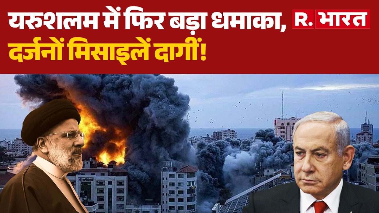 Iran Israel War Update: यरुशलम में फिर बड़ा धमाका, दर्जनों मिसाइलें दागीं! | Trump | Netanyahu