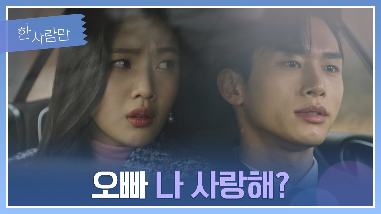박수영(Park Soo young)의 돌직구 질문에 대한 한규원의 의미심장한 반응…! 한 사람만(theoneandonly) 14회 | JTBC 220201 방송