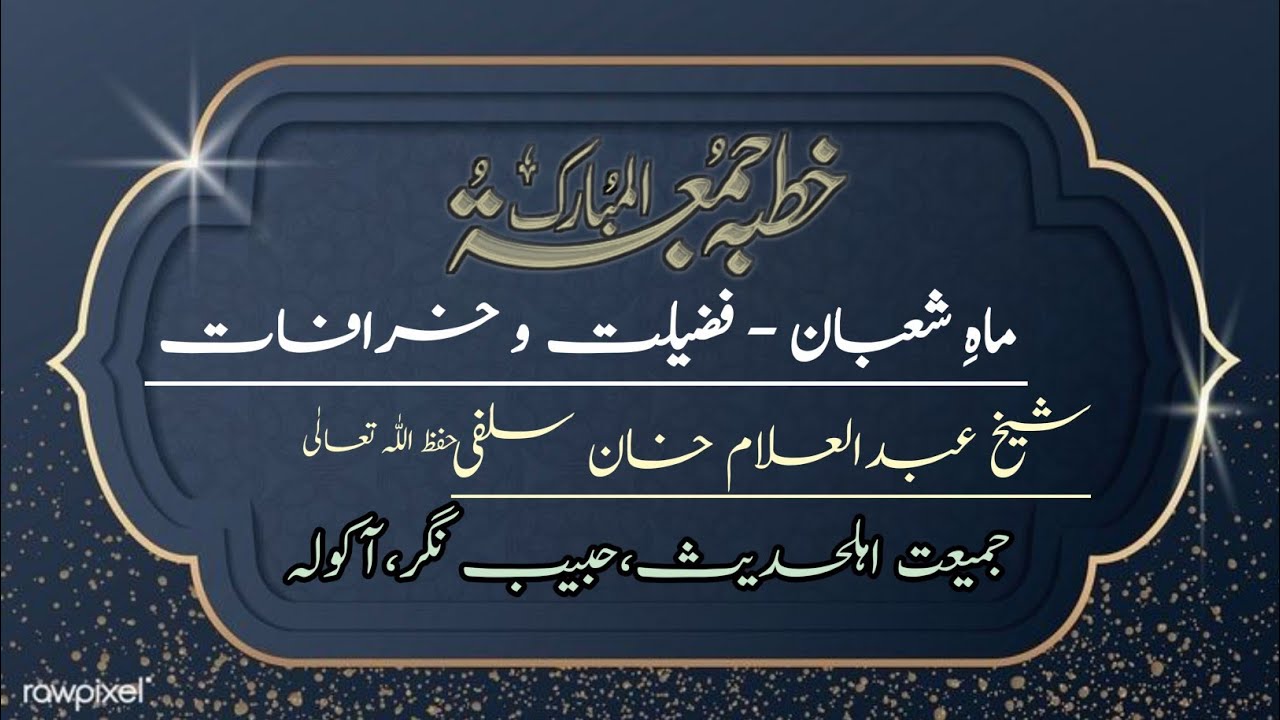 Month of Shābaan - Fazeelāt aur Khūrafāt | Khutbã-e-Juma | Shaikh Abdul Allam Salafi حفظ اللّہ