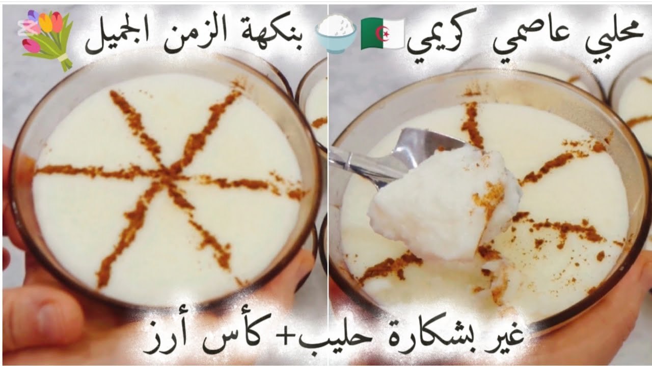 بشكارة حليب و كأس أرز🍚وأنت درتي أروع محلبي كريمي(مهلبية❌نشاء)🇩🇿منسم بالماء زهر💐ريحته يشمها سابع جار 