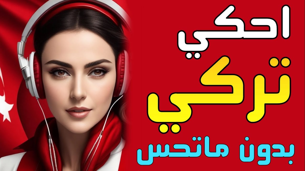 تعلم اللغة التركية 🇹🇷 عبارات وجمل يومية باللغة التركية