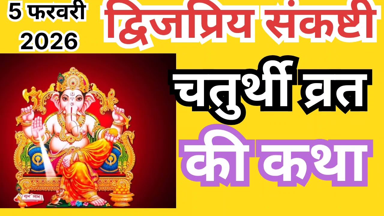 द्विज प्रिय संकष्टी चतुर्थी व्रत की कथा सुनें, मात्र कथा सुनने से ही सभी संकटो से छुटकारा मिलता है