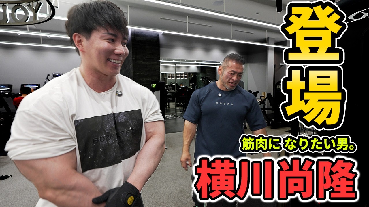 【横川尚隆 × 山岸秀匡】オリンピアに挑む筋トレ実録｜伝説のジャイアントセットが炸裂！【後半】