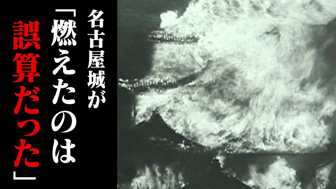 【太平洋戦争】「名古屋城が燃えたのは誤算だった」攻撃目標となった市民たち　#中京テレビドキュメント