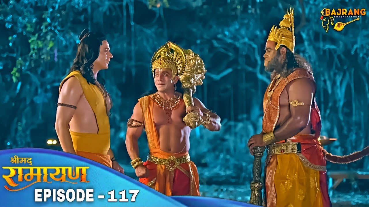 हनुमान जी अपने पिता को मिलाए श्री राम से | श्रीमद् रामायण | Shrimad Ramayan | Ep 117 - Full Episode