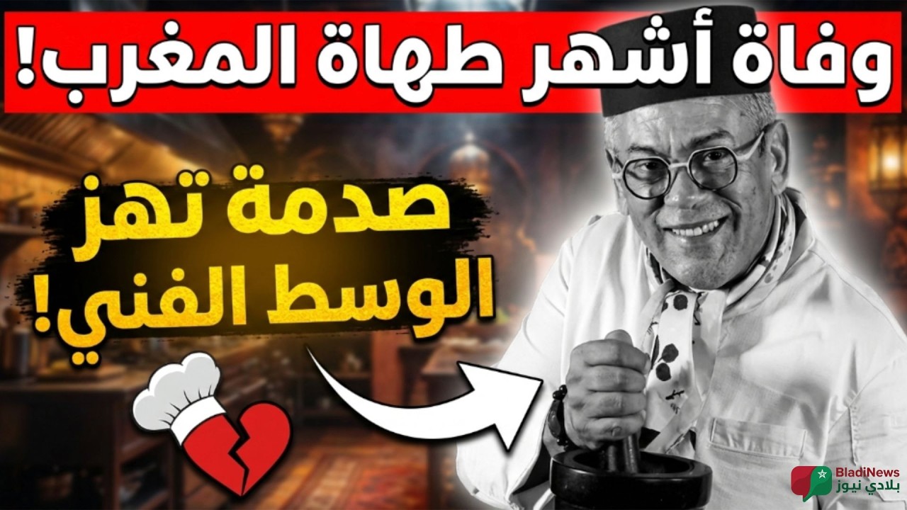 وداعًا لأسطورة المطبخ المغربي 🇲🇦 | الشيف كيمو في ذمة الله 💔