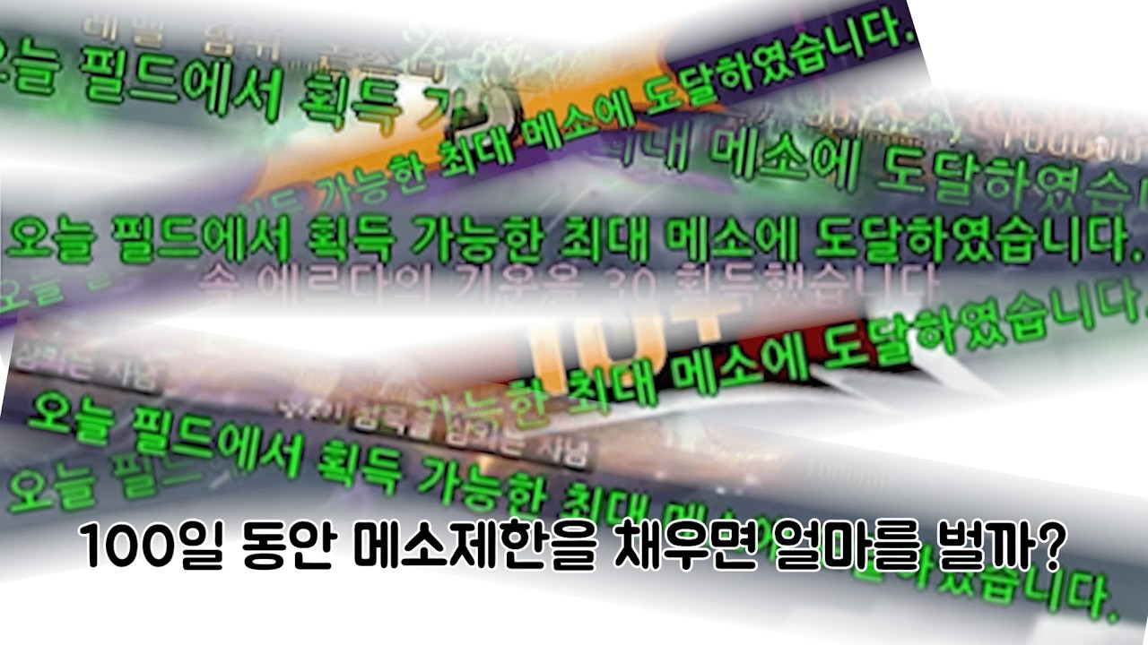 100일 동안 메소제한을 채우면 얼마를 벌까 [메이플스토리]