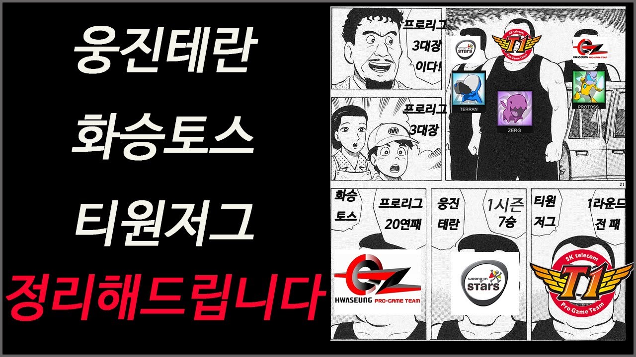[혁튜브] 웅진테란vs화승토스vs티원저그에 대해서 설명해드립니다