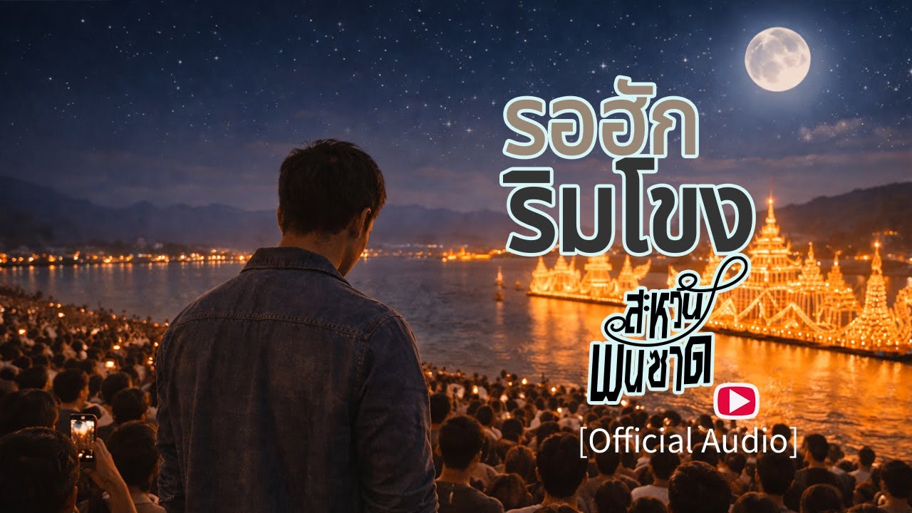 รอฮักริมโขง [OFFICIAL AUDIO] :  สะหวัน พันซาด