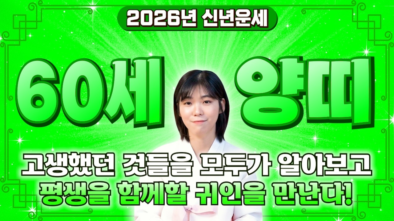 💕2026년 대박나는 67년생 양띠운세💕 67년생 양띠분들 대운 들어왔어요! 올 겨울부터 엄청난 대운 들어와 평생 놀고 먹을 금전으로 돈방석에 앉게 되는 67년생 60세 양띠 운세