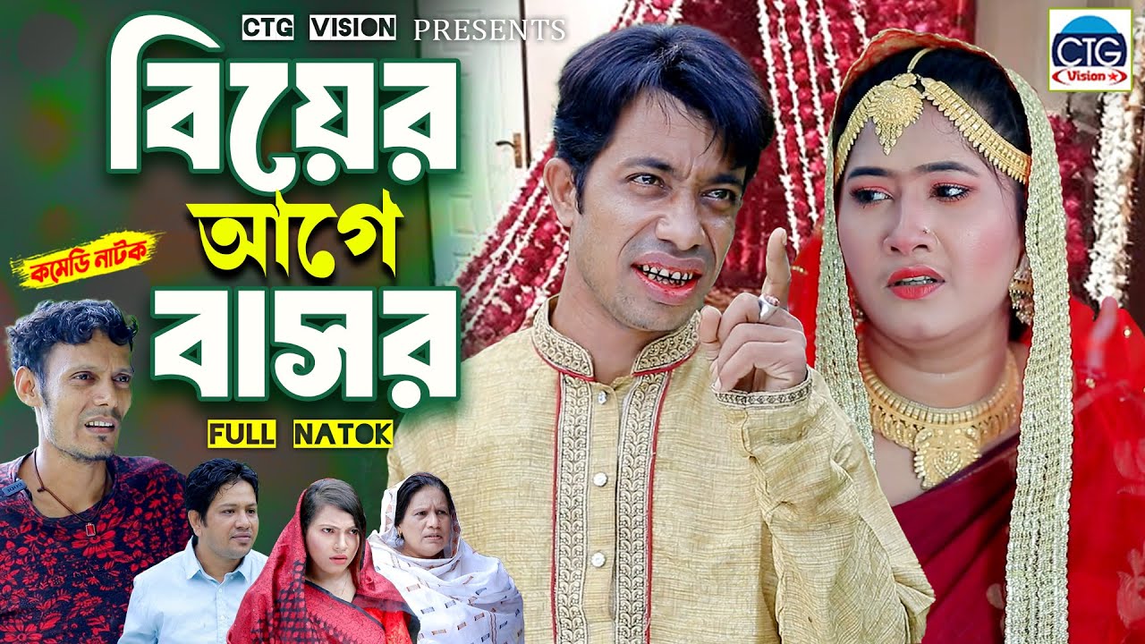 বিয়ের আগে বাসর | New Natok। Edrish natok | ctg natok | Bangla natok | Full natok |