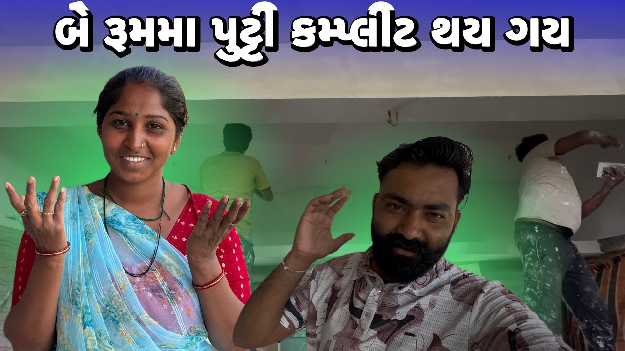 બે રૂમમા પુટ્ટી કમ્પ્લીટ થય ગય🤩 Be Room Ma Putty Complet Thay Gay