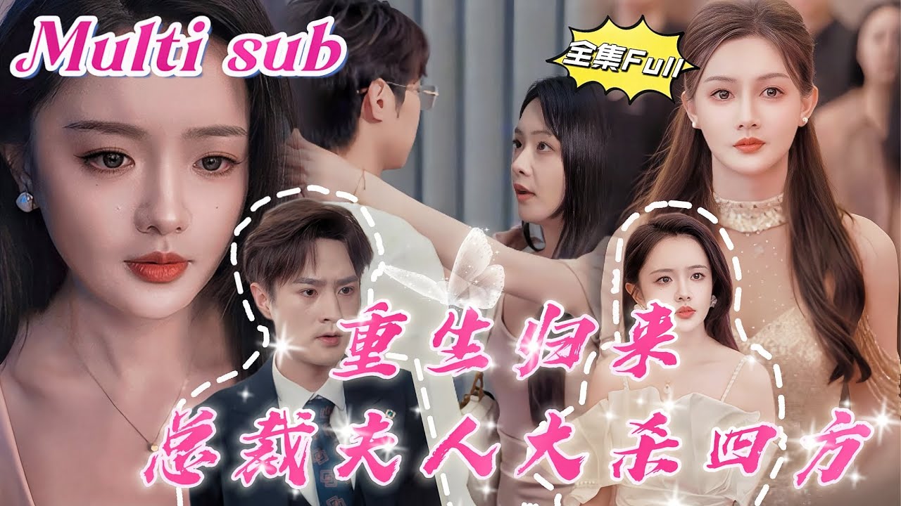[MULTI SUB] 《重生归来 总裁夫人大杀四方》[💕新剧] 被渣男老公推下高楼后我竟然获得了超能力，复仇之路从此开启！也发现有人始终默默守护着自己&hellip;&hellip; JDDJ