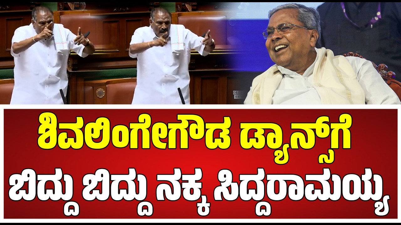Session: ಜೆಡಿಎಸ್‌ ಬಿಟ್ಟು ಕಾಂಗ್ರೆಸ್‌ಗೆ ಬಂದ ಶಿವಲಿಂಗೇಗೌಡ.. ದೇವೇಗೌಡ್ರ ಬೆನ್ನಿಗೆ ಚೂರಿ ಹಾಕಿದವ್ರು ಎಂದ Ashok
