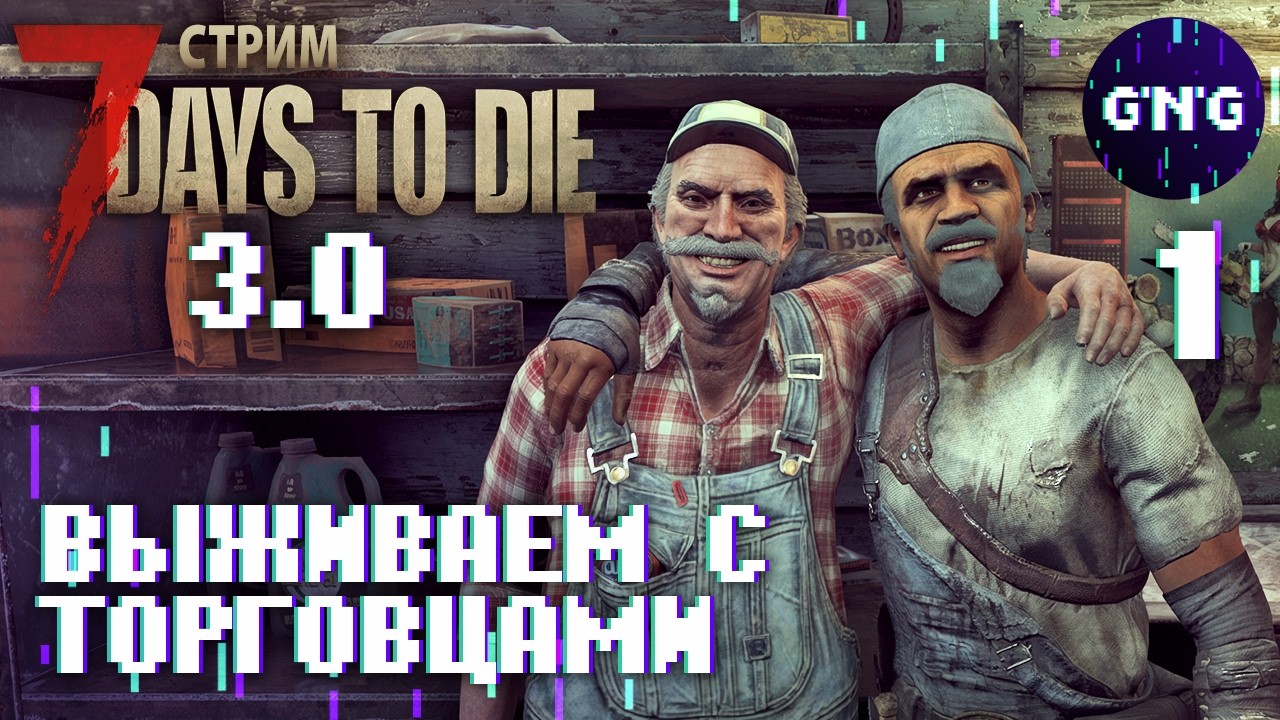 7 Days to die V3.0 ▶ ВЫЖИВАЕМ С ТОРГОВЦАМИ №1