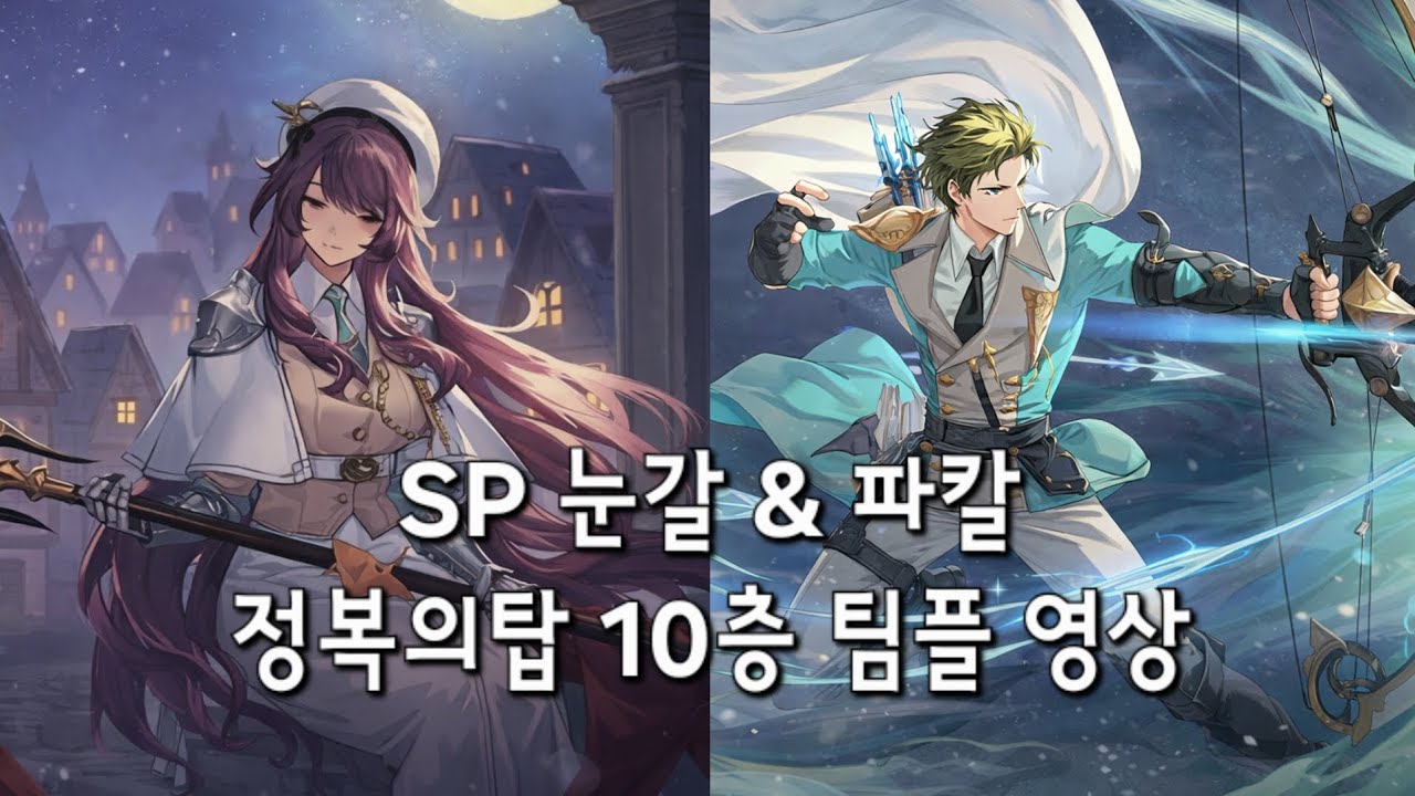 [소드 오브 콘발라리아] SP눈갈 & 파칼 정복의 탑 10층 팀플 영상