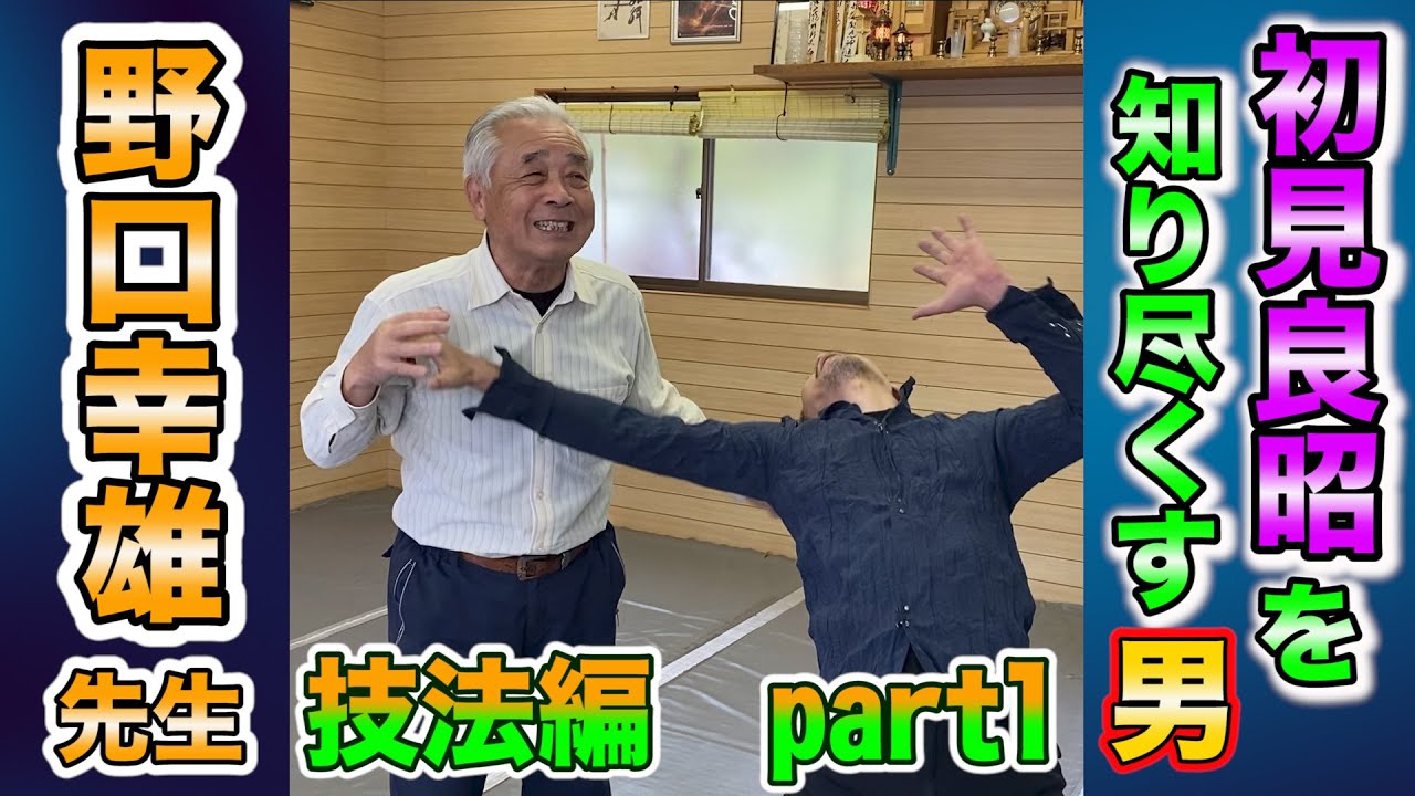 世界が認めた実戦性！　武神館初見良昭門下の古老　野口先生による技法解説　part1