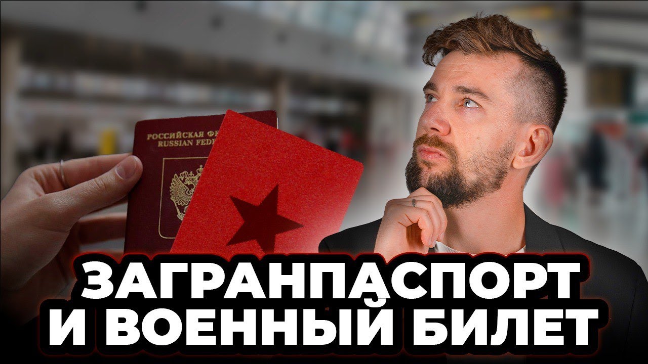 Загранпаспорт и военный билет. Законно ли требовать военный билет при получении загранпаспорта?