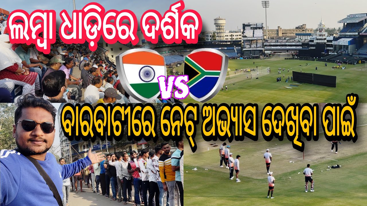 ବାରବାଟୀ ରେ ଲମ୍ବା ଧାଡ଼ିରେ ଦର୍ଶକ ନେଟ୍ ଅଭ୍ଯାସ ଦେଖିବା ପାଇଁ 😳 #151 