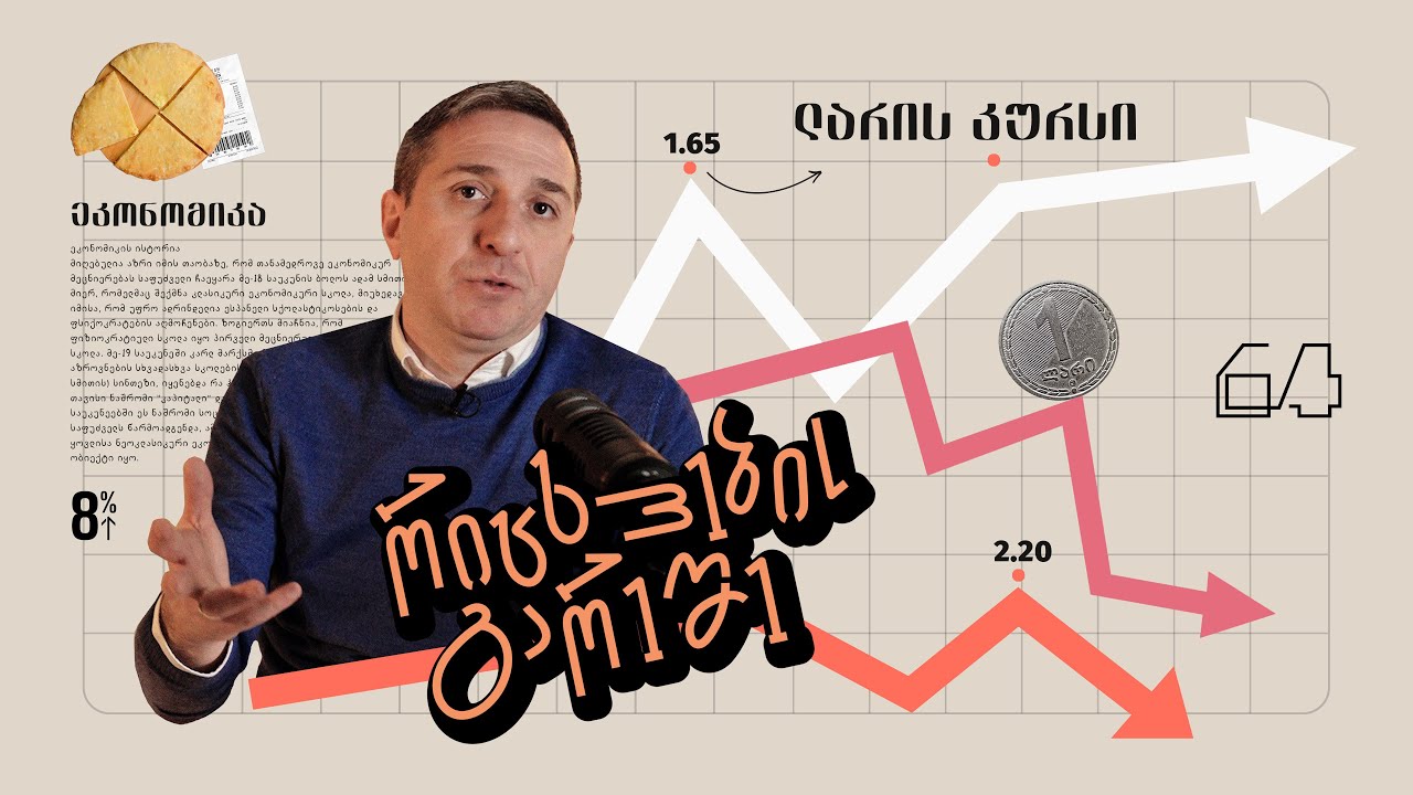 რატომ უფასურდება ლარი? | რიცხვების გარეშე