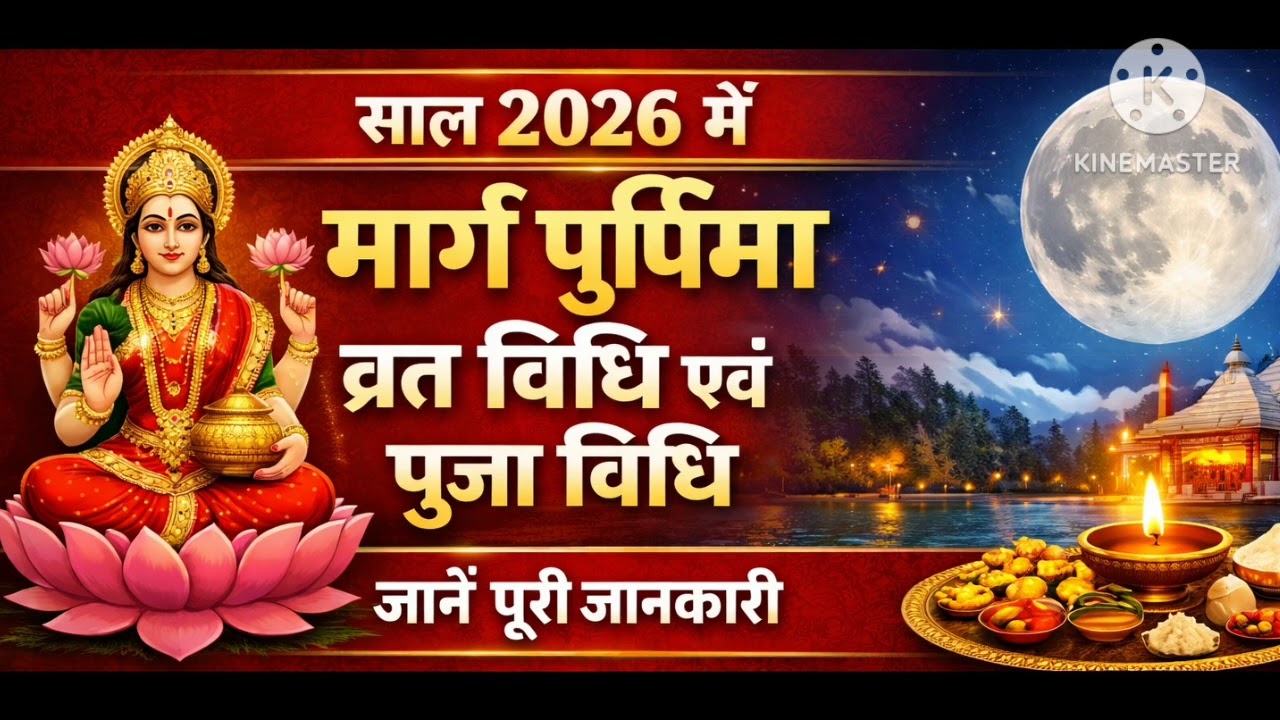मार्ग पूर्णिमा 2026 | व्रत विधि, पूजा विधि और महत्व | Marg Purnima 2026 Vrat Vidhi