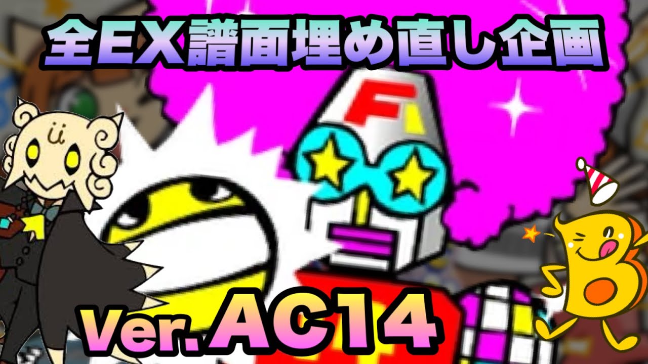 全EX譜面詰め直し企画(AC14Ver.)/ pop'n music High☆Cheers!! 13