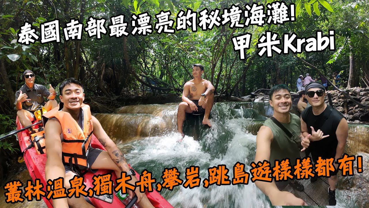 【泰國】200多個島嶼任君挑選！甲米Krabi！泰國南部最漂亮的秘境海灘！叢林溫泉，划獨木舟，攀岩，跳島遊樣樣都有！Thailand Krabi Vlog End Sub feat. DJB eSIM