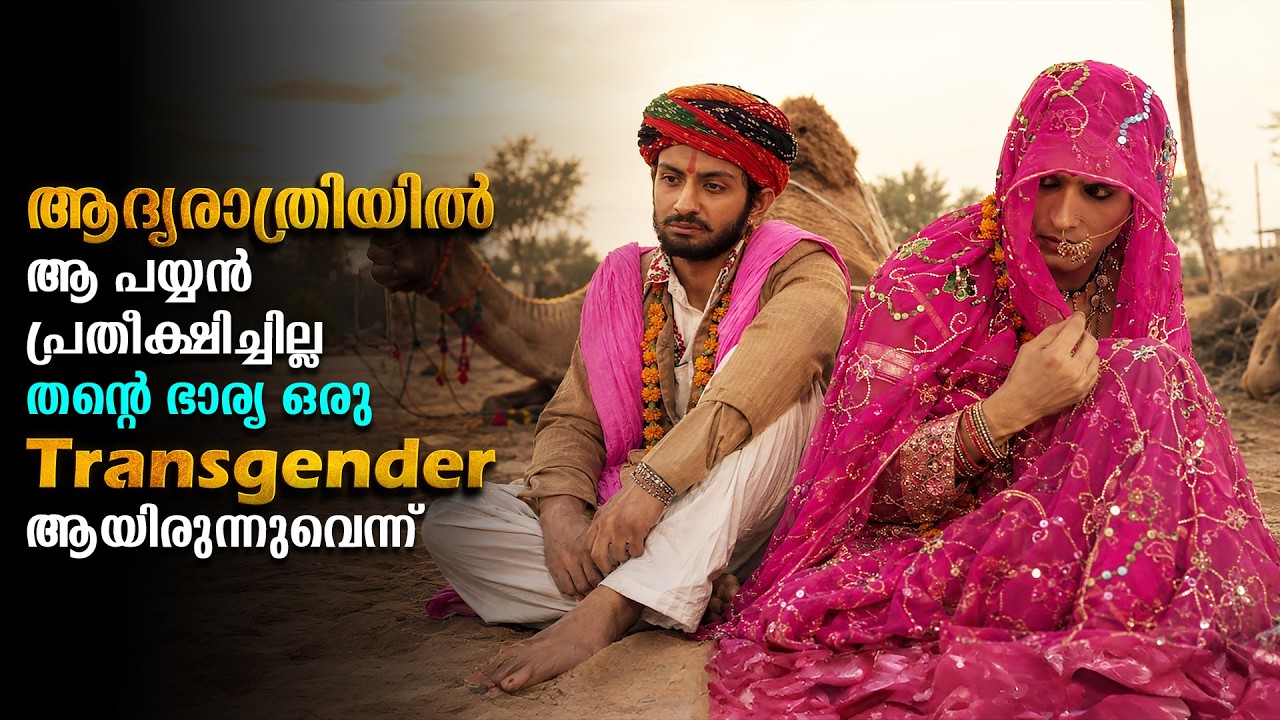 ആ പയ്യൻ പ്രതീക്ഷിച്ചില്ല... ഭാര്യ ഒരു ട്രാൻസ്&zwnj;ജെൻഡർ ആയിരുന്നുവെന്ന് | Movie Explained In Malayalam