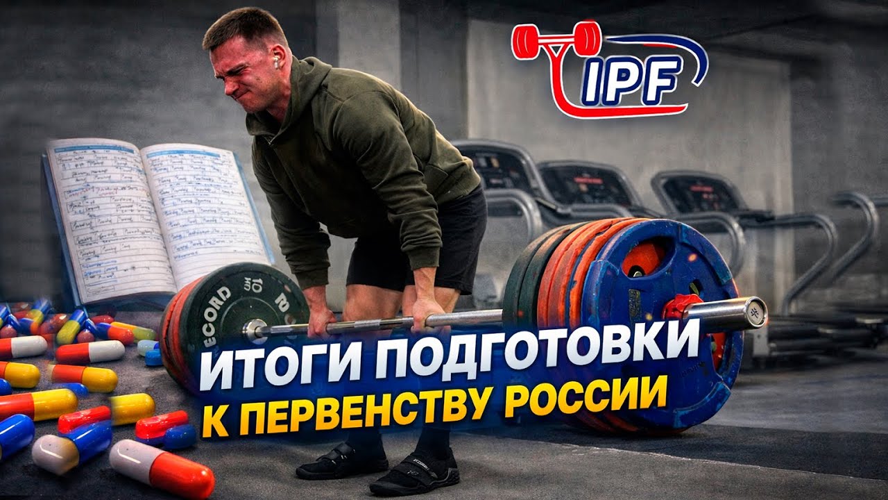 ЧТО ПО ФОРМЕ? Пиковые тренировки к Первенству России 2026