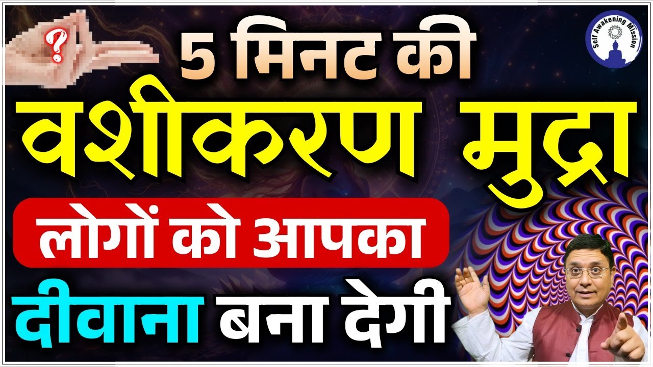 एक छोटी सी मुद्रा लोगों को आपका दीवाना बना देगी 