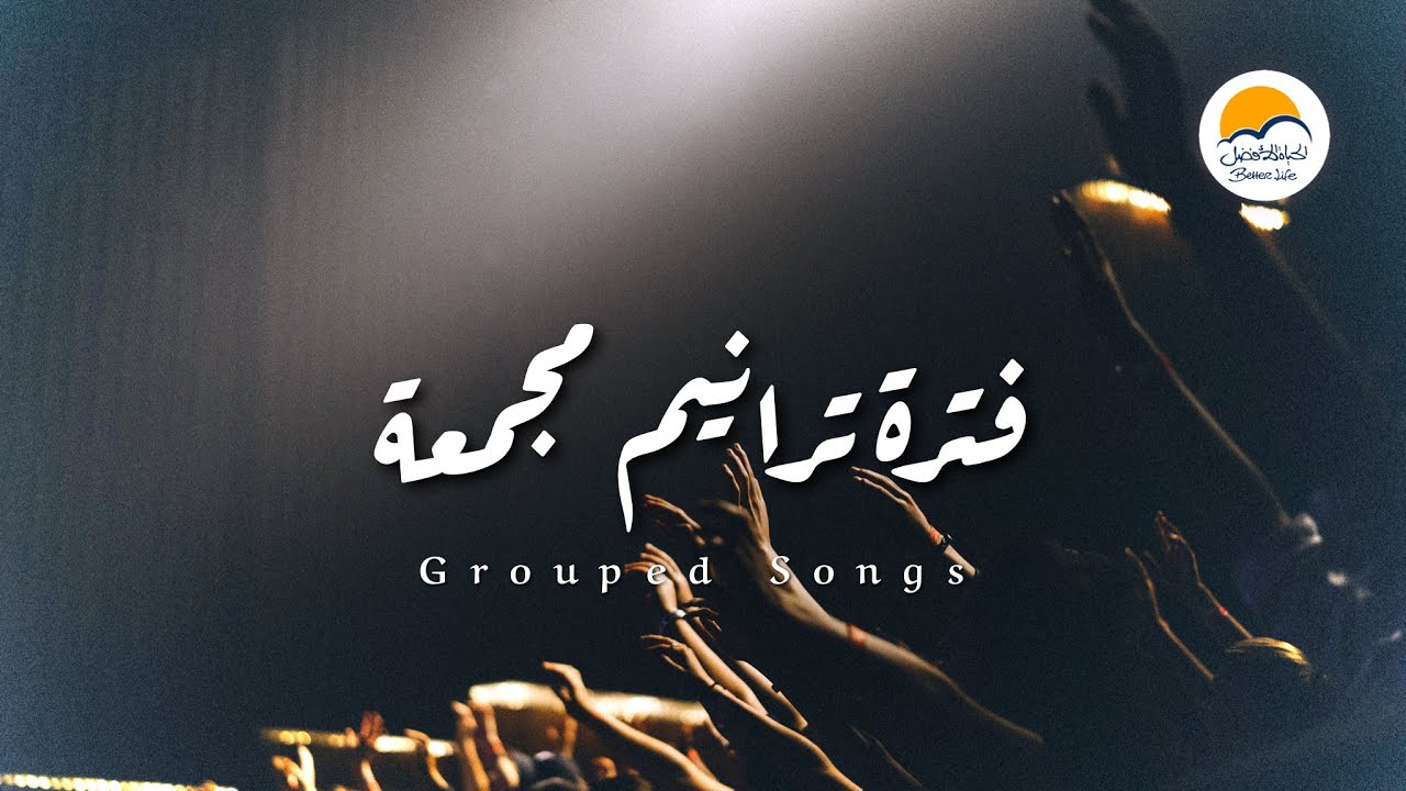 ترانيم مجمعة (٢) مع كلمات الترانيم - الحياة الافضل | Grouped Songs - Better Life