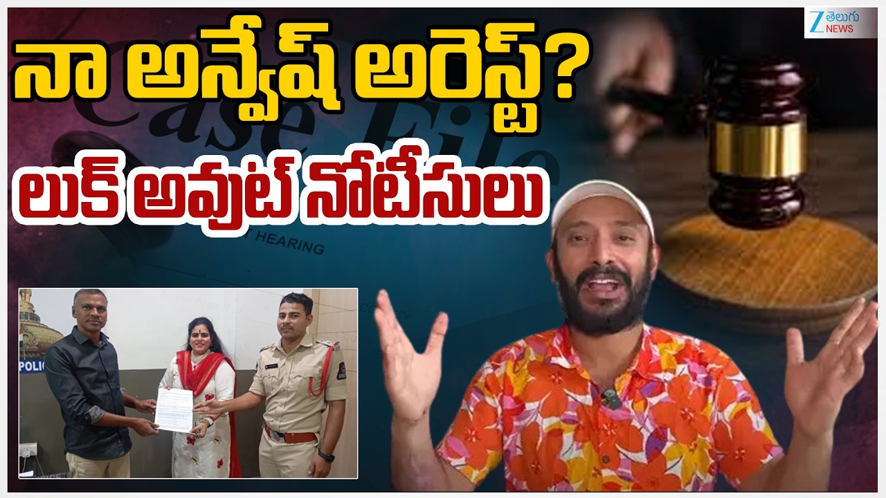 Lookout Noties  to Youtuber Naa Anveshana | నా అన్వేష్ అరెస్ట్? లుక్ అవుట్ నోటీసులు | Zee Telugu