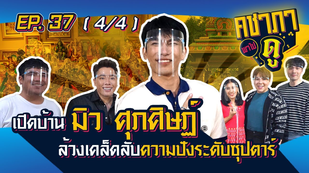 คชาภาพาไปดู EP.37 [4/4] เปิดบ้านมิว ศุภศิษฏ์ ล้วงเคล็ดลับความปังระดับซุปตาร์ | AtimeOnline