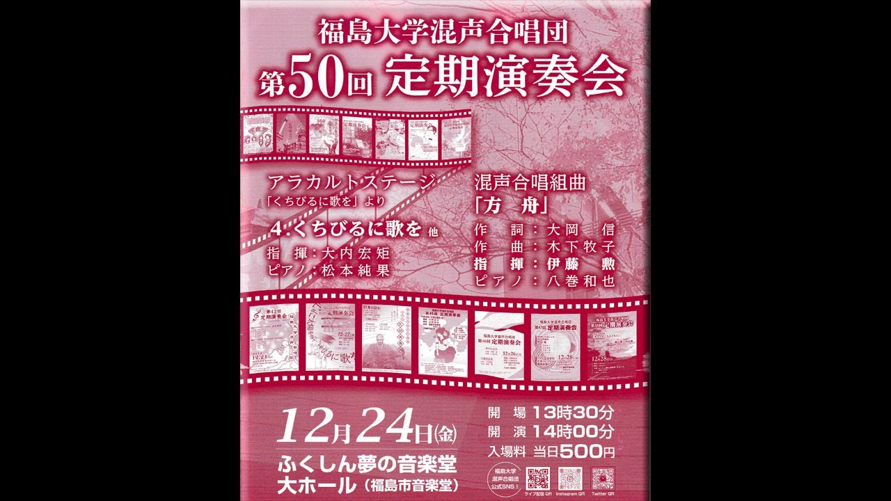 福島大学混声合唱団  第50回定期演奏会
