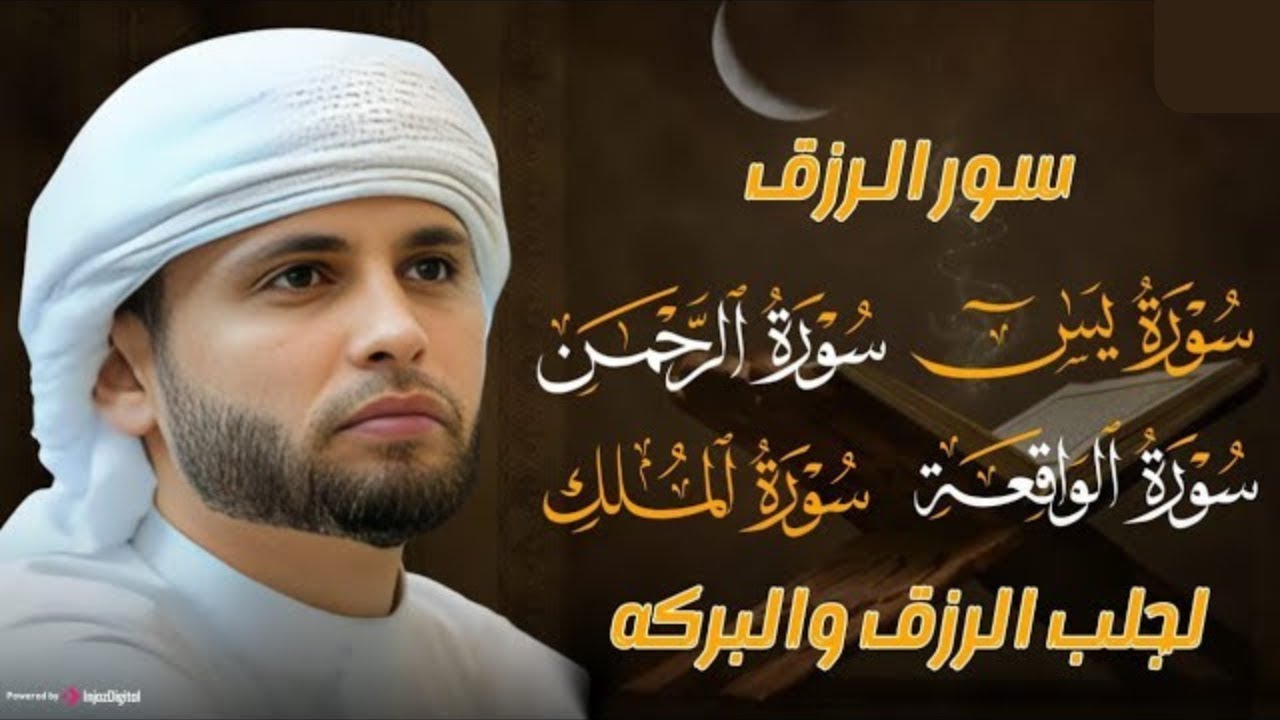 سورة يس، سورة الواقعة، سورة الرحمن، سورة الملك شغلها بنية جلب الرزق | بصوت الشيخ عبد العزيز سحيم