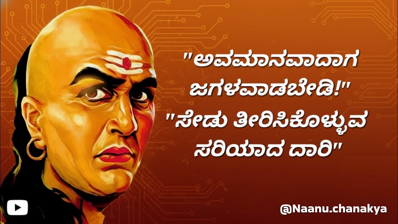 ನಿಮ್ಮನ್ನು ಯಾರಾದರೂ ಅವಮಾನಿಸಿದರೆ ಕಿರುಚಬೇಡಿ! ಚಾಣಕ್ಯನ ಈ ಸೈಲೆಂಟ್ ಸೇಡು ತೀರಿಸಿಕೊಳ್ಳಿ. @Naanuchanakya 