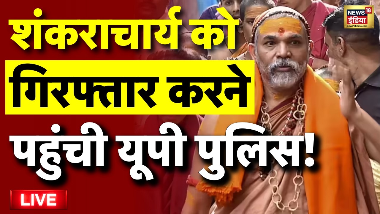 UP Police Will Arrest Shankaracharya Live: शंकराचार्य की गिरफ़्तारी? | Yogi Adityanath | Latest News