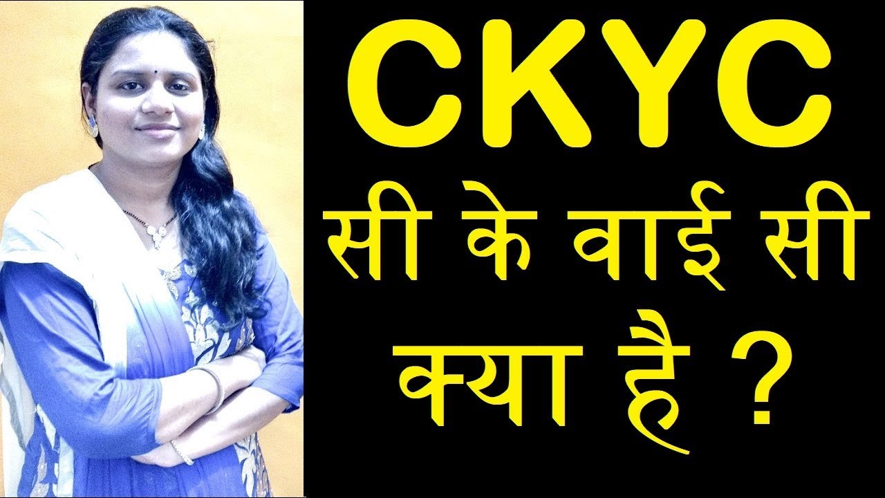What is CKYC - Difference between KYC & CKYC - Process & Documents - Bank & Banking tips - in Hindi