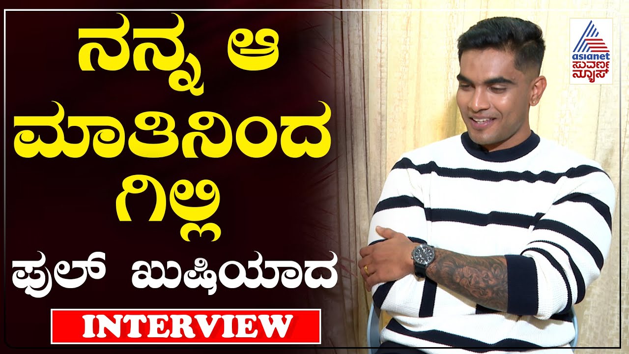 ನಾನು ಅಂದು ಹಾಗೆ ಹೇಳಿದ ಮಾತು ಕೇಳಿ ಗಿಲ್ಲಿ ನಟ ಅಂತೂ ಕುಣಿಯುತ್ತಿದ್ದ | Suraj Singh Interview | BBK 12