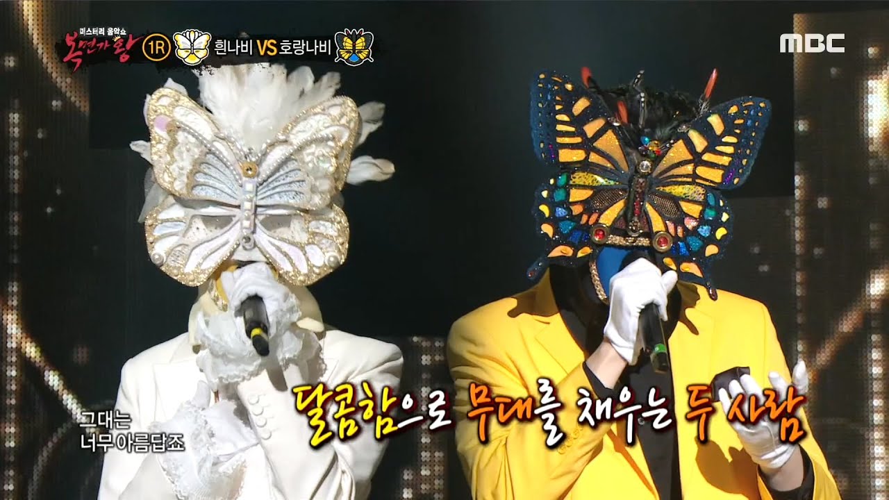 [복면가왕] '흰나비' vs '호랑나비' 1라운드 무대 - I'm in love 20200308